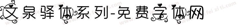 文泉驿体系列字体转换