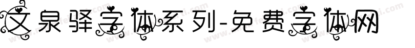 文泉驿字体系列字体转换