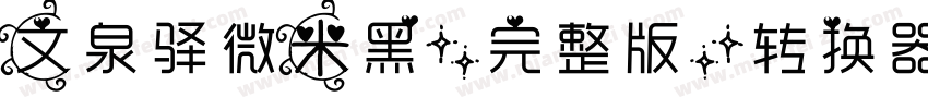 文泉驿微米黑(完整版)转换器字体转换