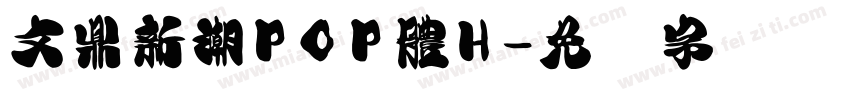 文鼎新潮POP體H字体转换