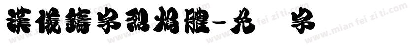 漢儀鑄字烈焰體字体转换