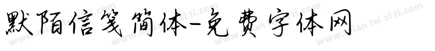 默陌信笺简体字体转换