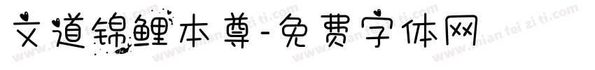 文道锦鲤本尊字体转换