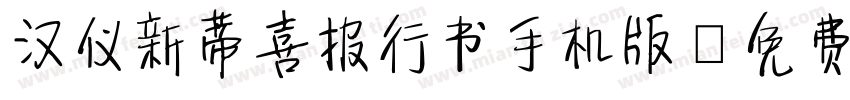 汉仪新蒂喜报行书手机版字体转换