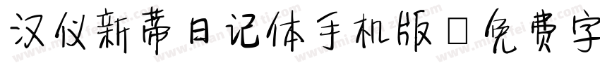 汉仪新蒂日记体手机版字体转换