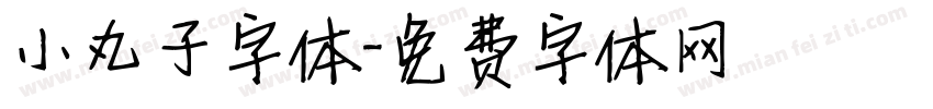 小丸子字体字体转换