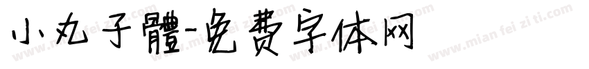 小丸子體字体转换