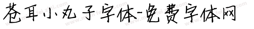 苍耳小丸子字体字体转换