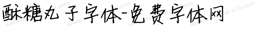 酥糖丸子字体字体转换