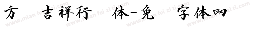 方圆吉祥行书体字体转换