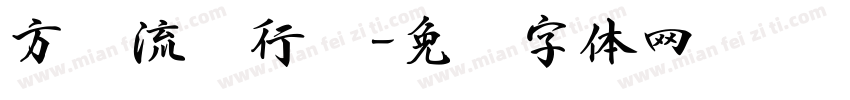 方圆流丽行书字体转换