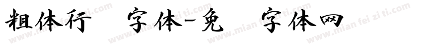 粗体行书字体字体转换