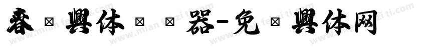 春联字体转换器字体转换