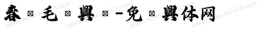 春联毛笔字库字体转换