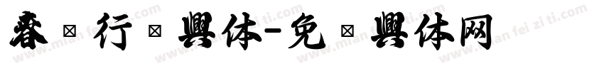 春联行书字体字体转换