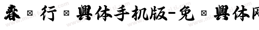 春联行书字体手机版字体转换