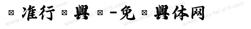 标准行书字库字体转换