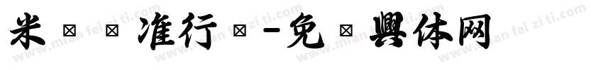 米开标准行书字体转换