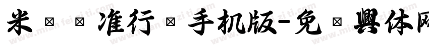 米开标准行书手机版字体转换