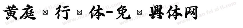 黄庭坚行书体字体转换