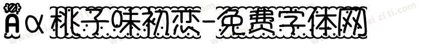 Aα桃子味初恋字体转换