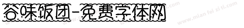 谷味饭团字体转换