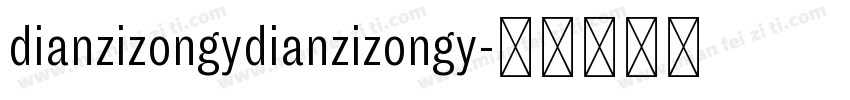 dianzizongydianzizongy字体转换