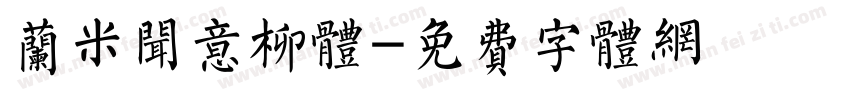 兰米闻意柳体字体转换