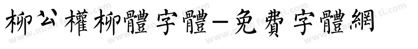 柳公权柳体字体字体转换