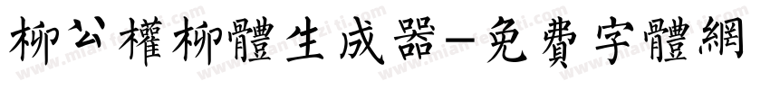 柳公权柳体生成器字体转换