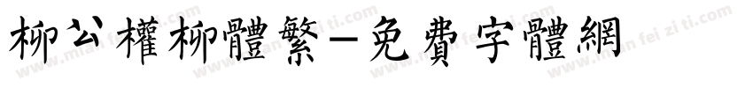 柳公权柳体繁字体转换