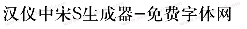 汉仪中宋S生成器字体转换