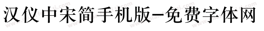 汉仪中宋简手机版字体转换