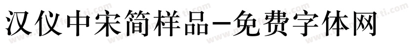 汉仪中宋简样品字体转换