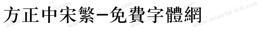 方正中宋繁字体转换