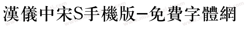 汉仪中宋S手机版字体转换