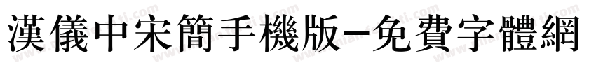 汉仪中宋简手机版字体转换