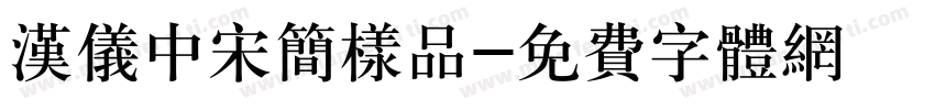 汉仪中宋简样品字体转换