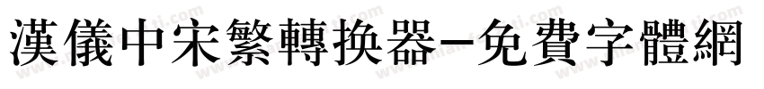 汉仪中宋繁转换器字体转换