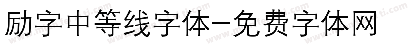 励字中等线字体字体转换