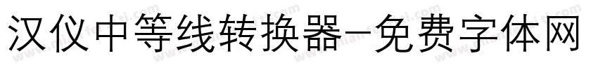 汉仪中等线转换器字体转换