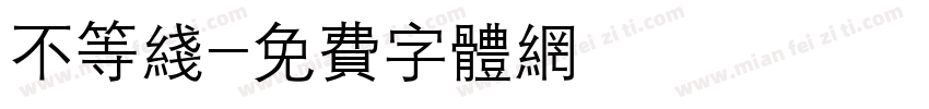 不等线字体转换