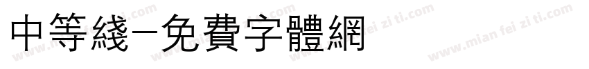 中等线字体转换