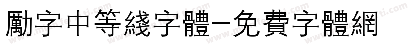 励字中等线字体字体转换