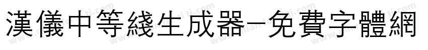 汉仪中等线生成器字体转换