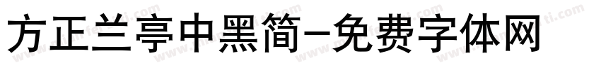 方正兰亭中黑简字体转换