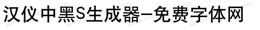 汉仪中黑S生成器字体转换