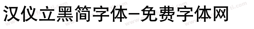 汉仪立黑简字体字体转换