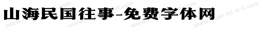 山海民国往事字体转换