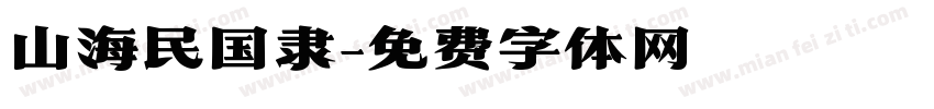 山海民国隶字体转换